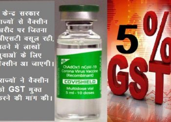 centre-taking-gst-from-states on-corona-vaccine-purchase