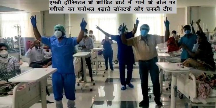 udaipur doctors team dancing and schedule yoga to motivate corona patient in covid ward
