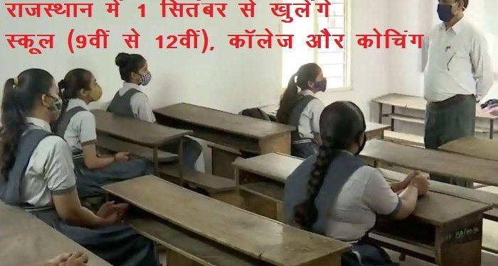 rajasthan college coaching and schools to reopen from 1 september 2021