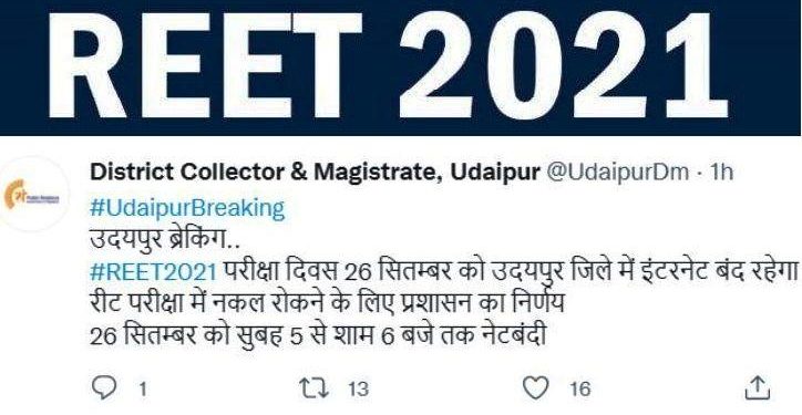 reet exam 2021 internet ban in udaipur district on 26 september - 2