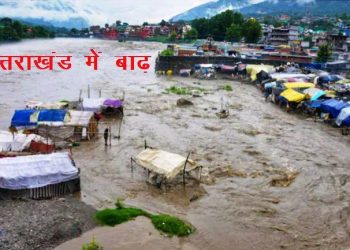 उत्तराखंड में बाढ़ : 25 लोगों की मौत, कई मकान जमींदोज हुए, रेलवे लाइन बही