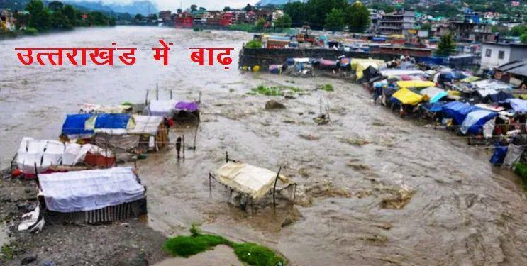 उत्तराखंड में बाढ़ : 25 लोगों की मौत, कई मकान जमींदोज हुए, रेलवे लाइन बही