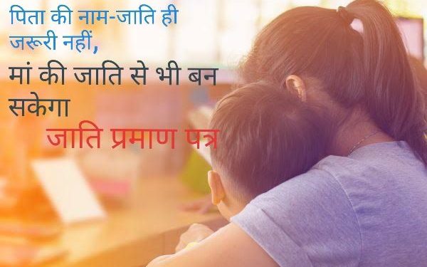 एकल महिलाओं के बच्चों के भी बन सकेंगे जाति प्रमाण पत्र, नहीं होगी पिता के नाम-जाति की जरुरत