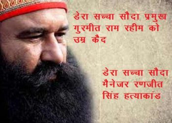Ram Rahim Singh have been sentenced to life imprisonment in ranjit murder case