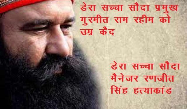 Ram Rahim Singh have been sentenced to life imprisonment in ranjit murder case