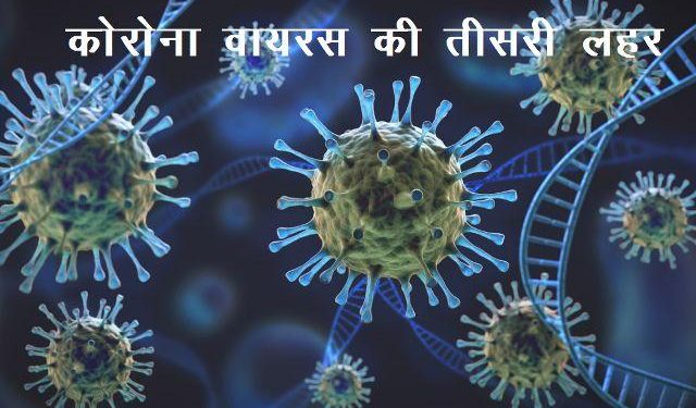 corona virus third wave in india covid virus new variant ay.4.2 case found in six states