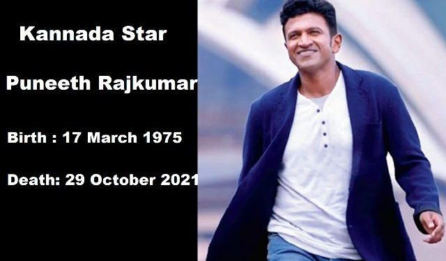 kannada film star puneeth rajkumar passes away