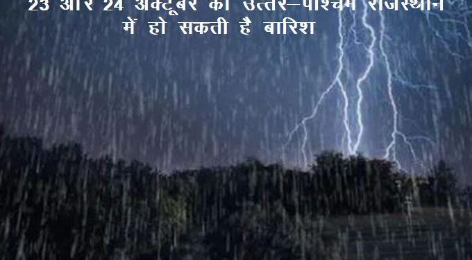 rajasthan rain alert on 23 and 24 october