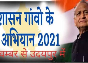 उदयपुर में प्रशासन गांवों के संग अभियान सोमवार से शुरू