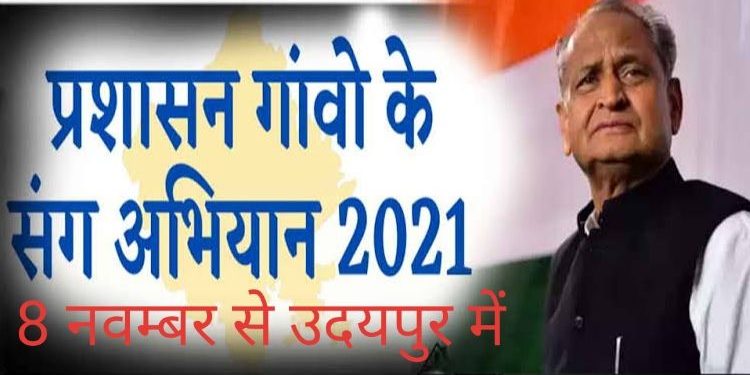 उदयपुर में प्रशासन गांवों के संग अभियान सोमवार से शुरू