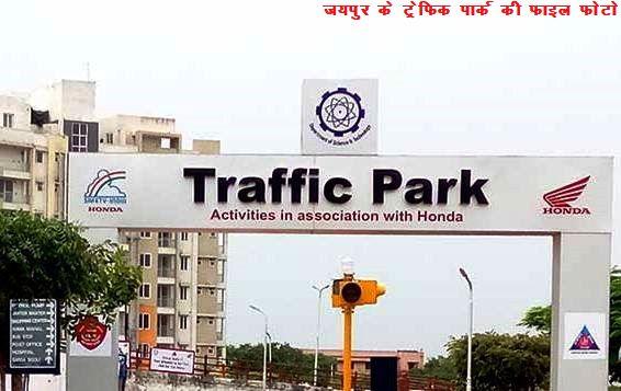 3 crore 74 lakh rupees approve for traffic park in 17 district of rajasthan