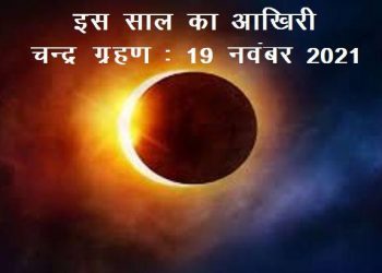 chandra grahan 2021 on 19 november