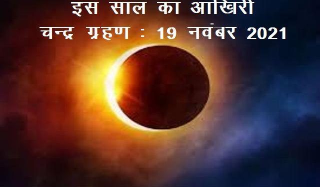 chandra grahan 2021 on 19 november