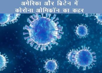 Corona omikron havoc in the UK and Over 1 million infected every day in the US