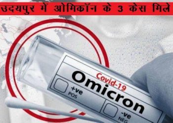 corona omicron 3 case found in udaipur