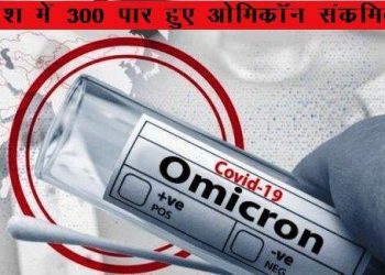 corona virus in rajasthan and omicron variant 300 cases in india