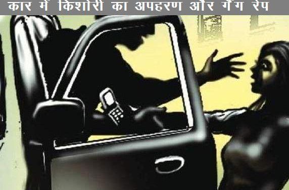 minor girl kidnapped and gang raped in car bassi jaipur