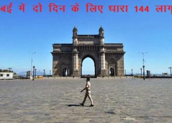 section 144 imposed in mumbai for two days saturday to monday morning