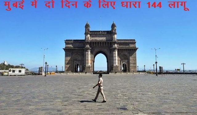 section 144 imposed in mumbai for two days saturday to monday morning