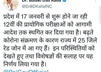17 जनवरी से शुरू होने वाली 12वीं की प्रायोगिक परीक्षाएं स्थगित