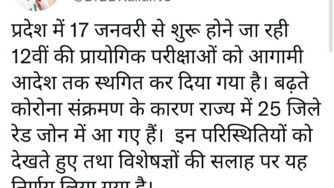 17 जनवरी से शुरू होने वाली 12वीं की प्रायोगिक परीक्षाएं स्थगित