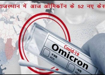 rajasthan corona news today 52 omicron variant new case found in rajasthan and udaipur 5 test positive for covid 19
