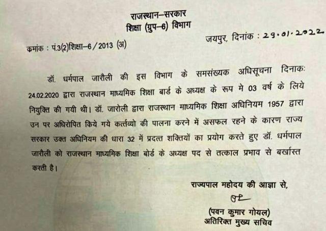 rbse chairman dp jaroli removed from post