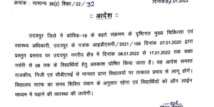 udaipur all school closed till 17 january 2022 online classes will continue