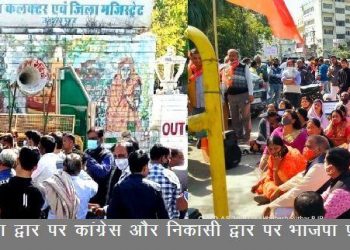 congress and bjp protest at same time at collectry gate