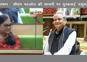 बजट भाषण में गहलोत बोल गए कुछ ऐसा कि वसुंधरा विरोधी भी रह गए दंग!