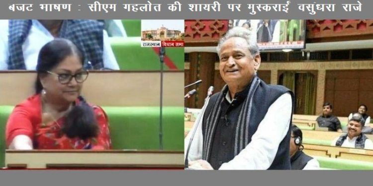 बजट भाषण में गहलोत बोल गए कुछ ऐसा कि वसुंधरा विरोधी भी रह गए दंग!