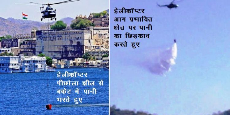 सेना के हेलीकॉप्टर ने बुझाई पहाड़ियों पर लगी आग, दिनभर चला ऑपरेशन