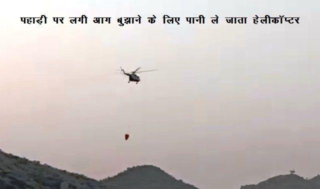 fire in sajjangarh sanctuary army helicopter controls on fire -1