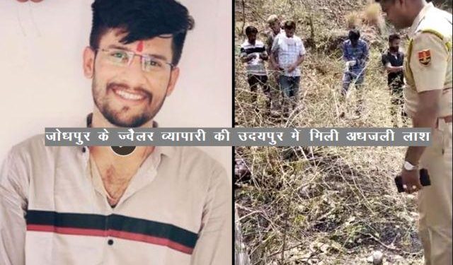 jodhpur jeweller murder dead body found in sayra udaipur