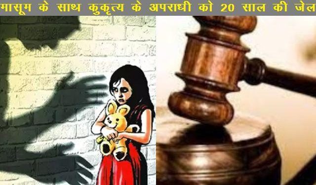 pocso court order to culprit 20 year imprisonment for attempt to rape with 4 year old girl child in udaipur