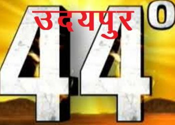 उदयपुर में तापमान का रिकॉर्ड : आज इस सीजन का सबसे गर्म दिन