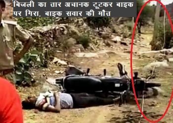 Electric wire broke and fell on the bike rider died due to current