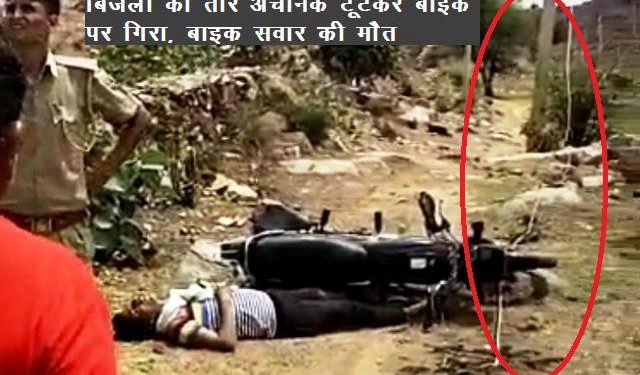 Electric wire broke and fell on the bike rider died due to current