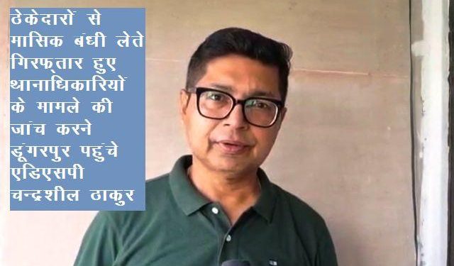 dungarpur two inspector with 4 cops arrested for taking bribes case investigation officer searching evidence against higher police officer