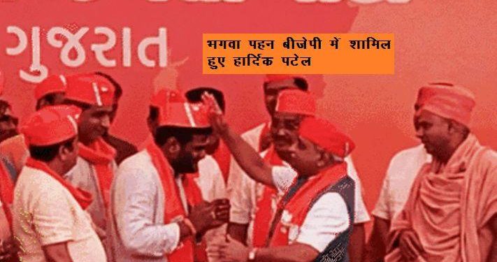 patidar leader hardik patel join bjp