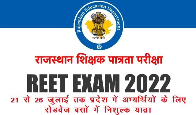 REET exam 2022 candidates will be able to free travel for 6 days with admit card