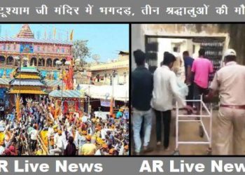 khatu shyamji temple stampede three pilgrims died