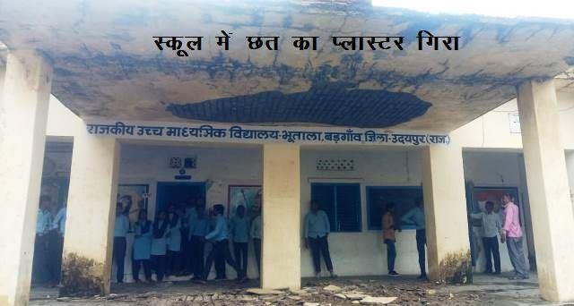 Government school ceiling plaster fell down in bhutala village udaipur