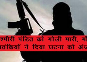 शोपियां में कश्मीरी पंडित की गोली मारकर हत्या