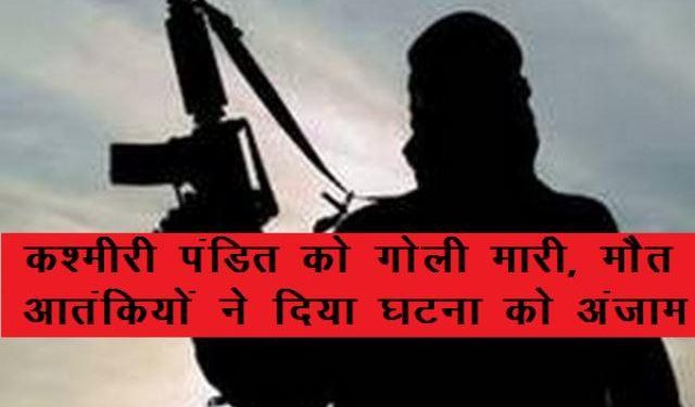 शोपियां में कश्मीरी पंडित की गोली मारकर हत्या