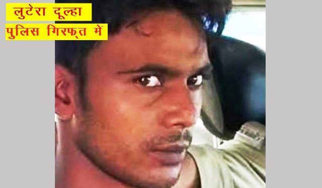 west bengal 28 year old conman married with 24 women and and fraud to stolen jewellery and money