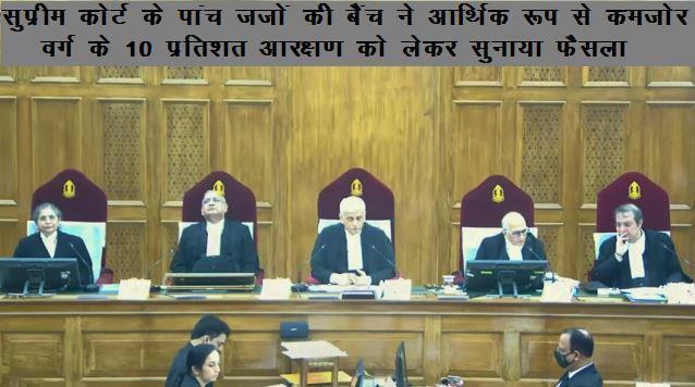 EWS 10 percent reservation supreme court verdict it doesnt violate basic structure of constitution