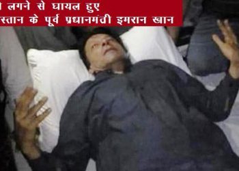 pakistan former PM Imran khan injured in gunfire