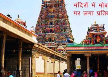 madras high court bans mobile phones in temples in tamilnadu