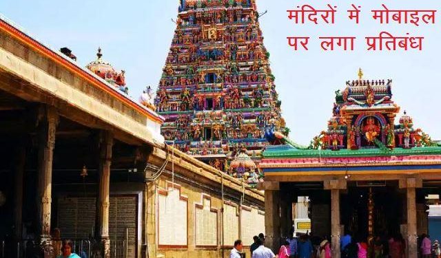 madras high court bans mobile phones in temples in tamilnadu